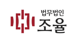 법무법인 조율