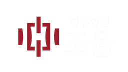 법무법인 조율